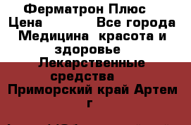 Fermathron Plus (Ферматрон Плюс) › Цена ­ 3 000 - Все города Медицина, красота и здоровье » Лекарственные средства   . Приморский край,Артем г.